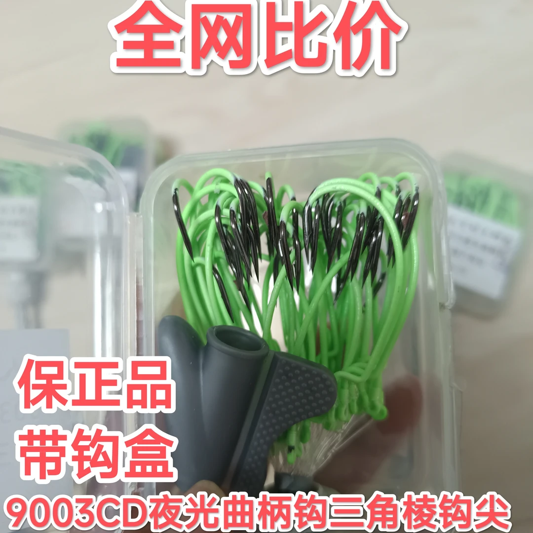 9003CD夜光曲柄钩手工绑制9003cd三角棱钩尖，100枚两盒装！