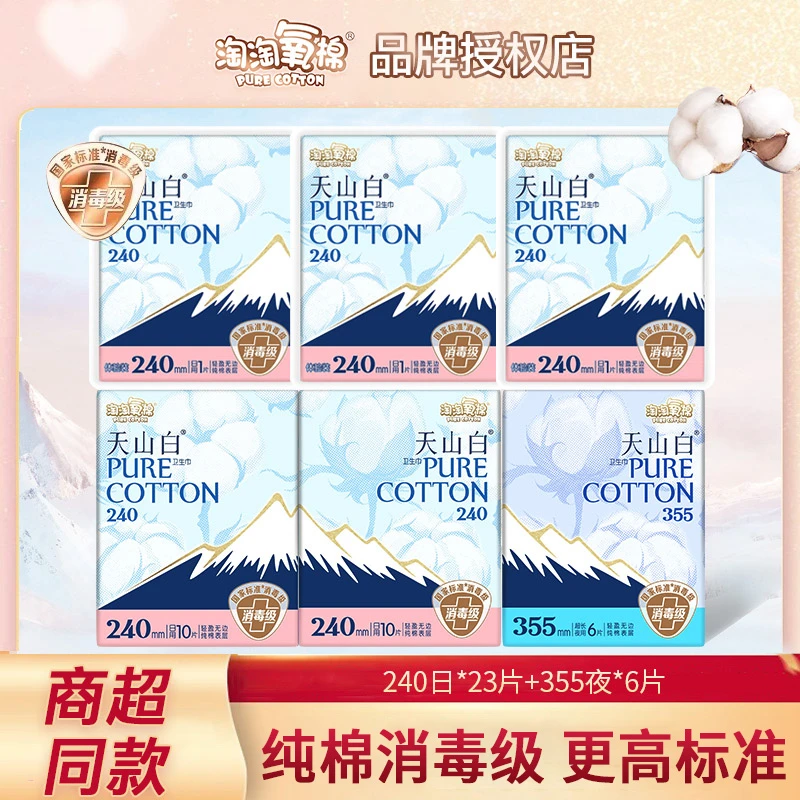 淘淘氧棉天山白卫生巾日夜用29片组合装纯棉消毒级女姨妈巾正品