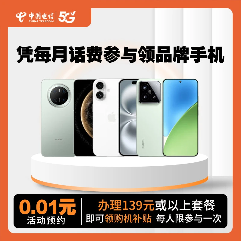 【预约凭话费领手机】官方购机补贴办理家庭融合套餐合约套餐手机