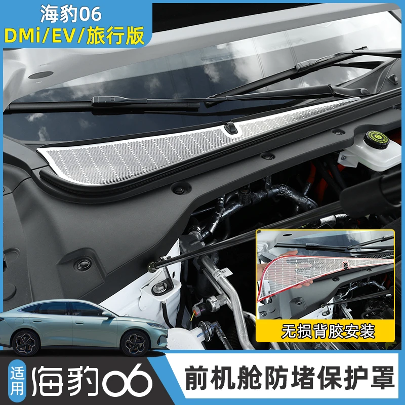 比亚迪海豹06dmi防虫网前机盖防尘罩旅行版/EV空调出风口保护改装
