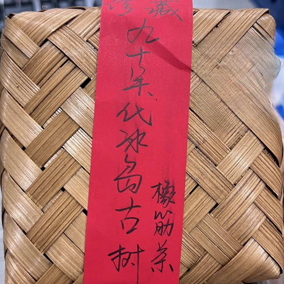 珍藏九十年代冰岛古树橡筋茶200克普洱茶生茶-QA01812