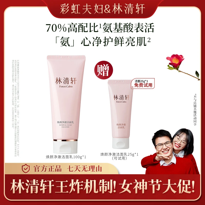 【彩虹夫妇专享】林清轩焕颜净澈洁面乳100g*1+同款洁面乳25g