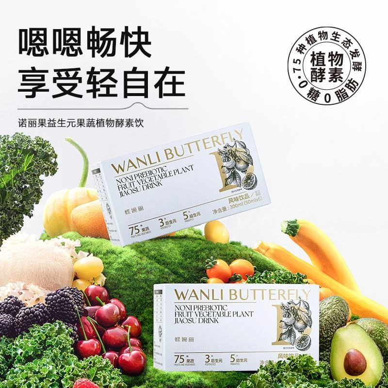 蝶婉丽益生元果蔬植物酵素饮