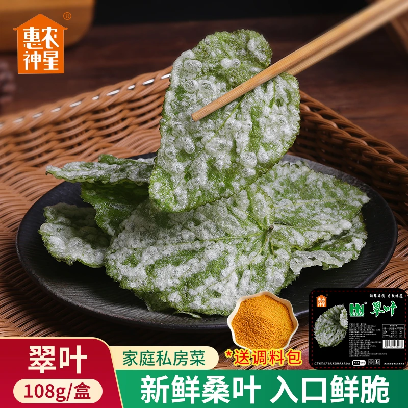 香酥翠叶桑叶家庭酒店油炸特色美食新鲜桑叶半成品108g*2盒装脆叶