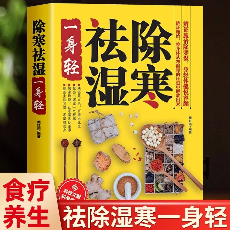 除寒祛湿一身轻 规范生活习惯祛湿祛寒女性中医养生家庭保健书籍