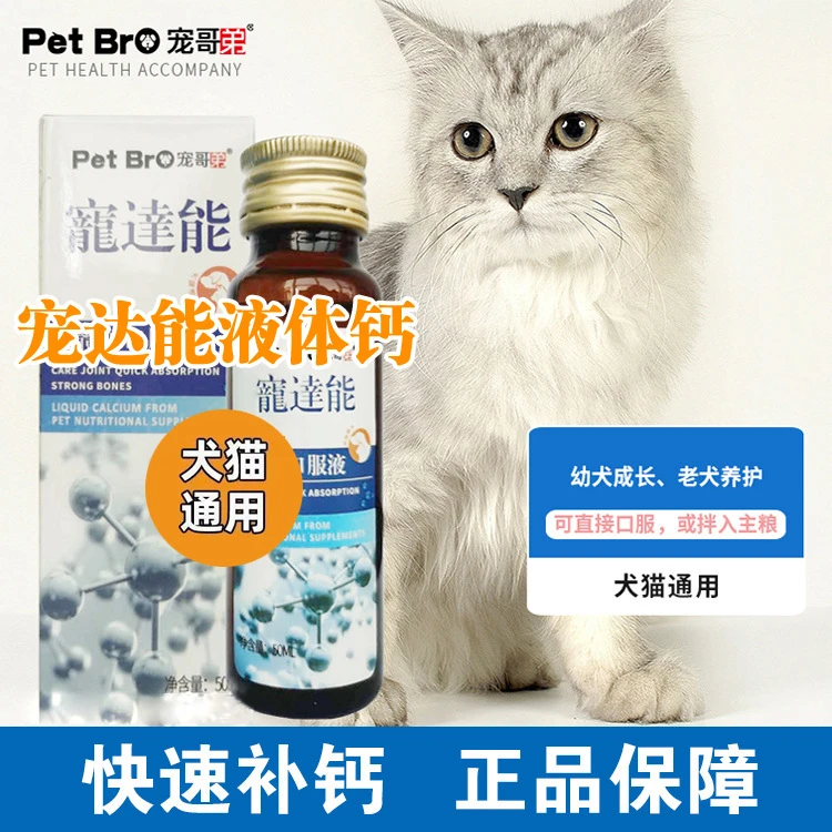 宠哥弟宠物液体钙猫咪狗狗补钙用幼猫成猫幼犬老年犬钙营养液