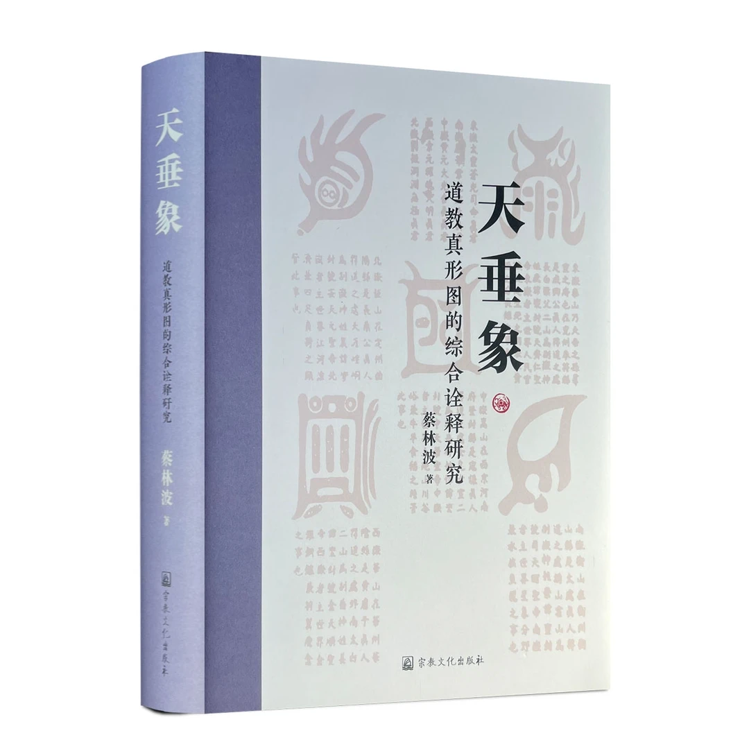 天垂象道教真形图的综合诠释研究 蔡林波著 原型图像之概念与理论