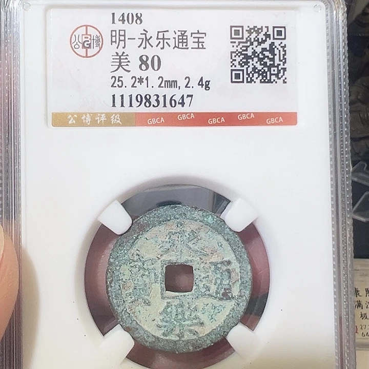 铜永乐通宝 福利1647 五帝钱 之一