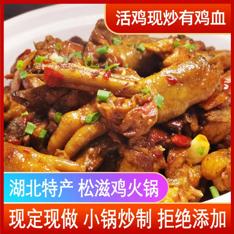 松滋鸡火锅湖北荆州特产活鸡现宰现炒柴火灶菜籽油炒制加热即食