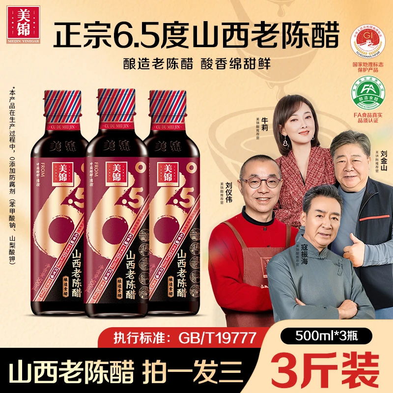 美锦山西老陈醋酸度6.5度正宗粮食酿造纯粮醋500mL*3瓶/开盖试吃商品图