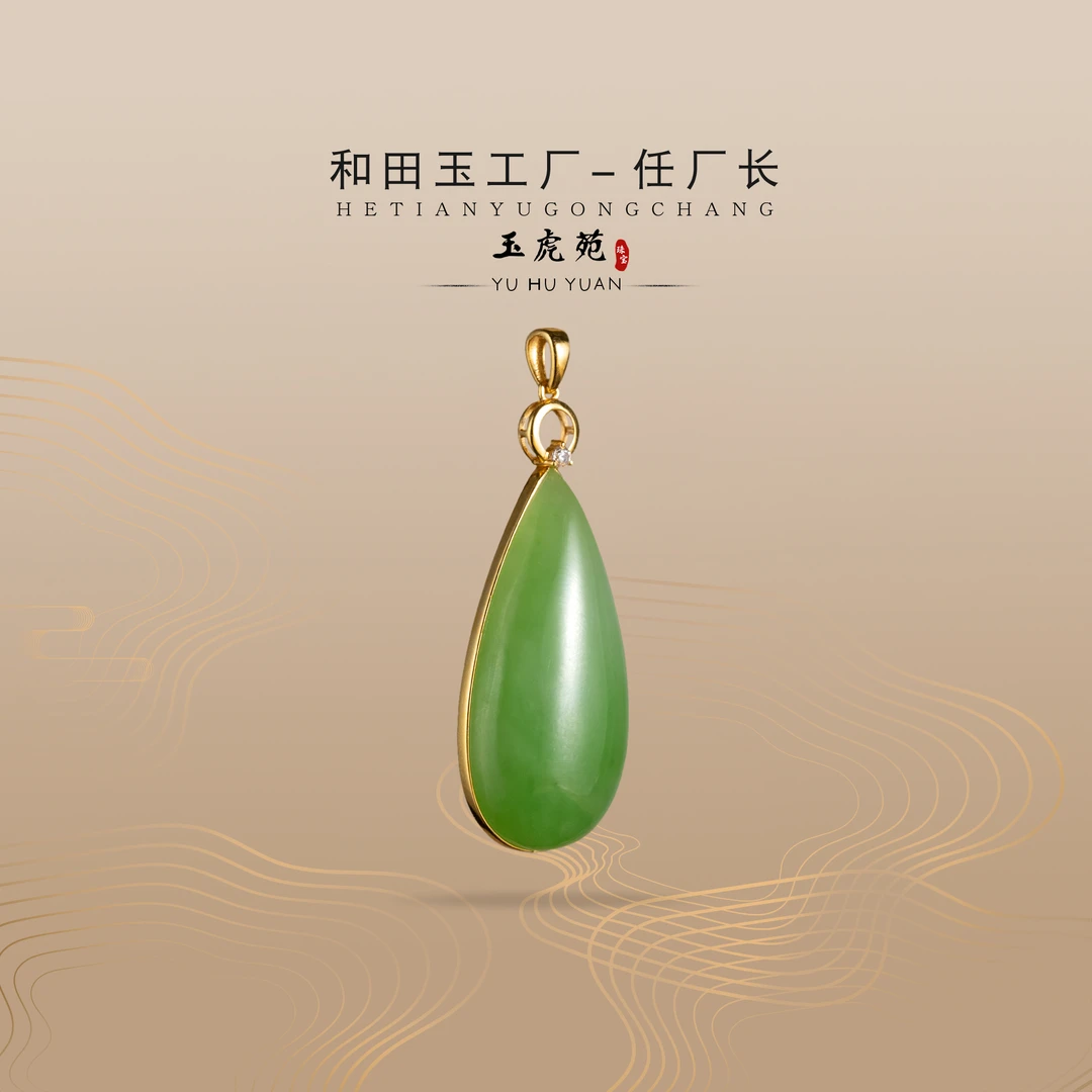 【任厂长】和田玉碧玉水滴包镶18K金吊坠（MFB1842）发一件，多样性发