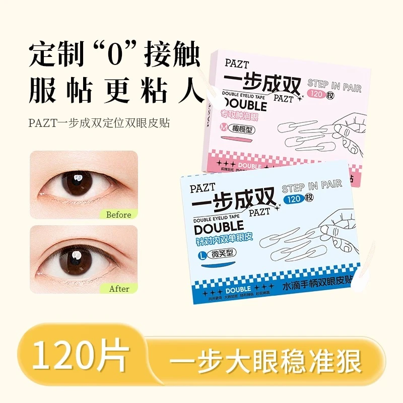 一步成双定位双眼皮贴隐形单面肿泡眼双眼皮贴单眼皮