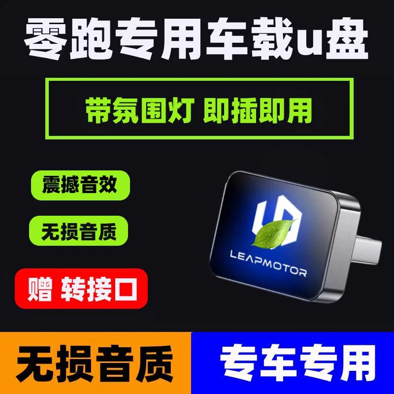 适用于零跑C16/C11/C10/B01专用车载音乐U盘B10车载无损歌曲优盘