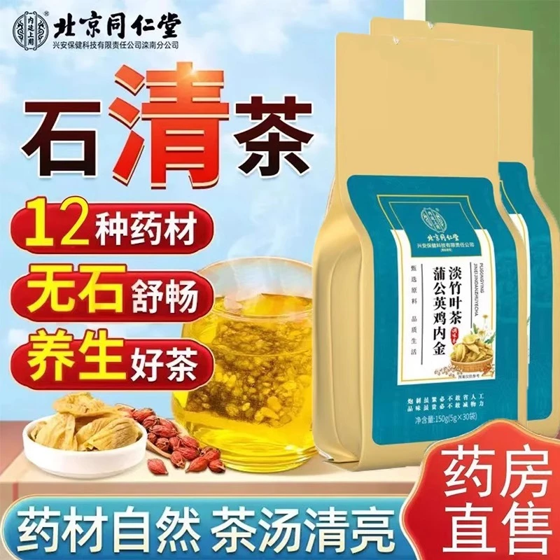 内廷上用北京同仁堂石清内金茶蒲公英鸡内金淡竹叶茶花草独立茶包