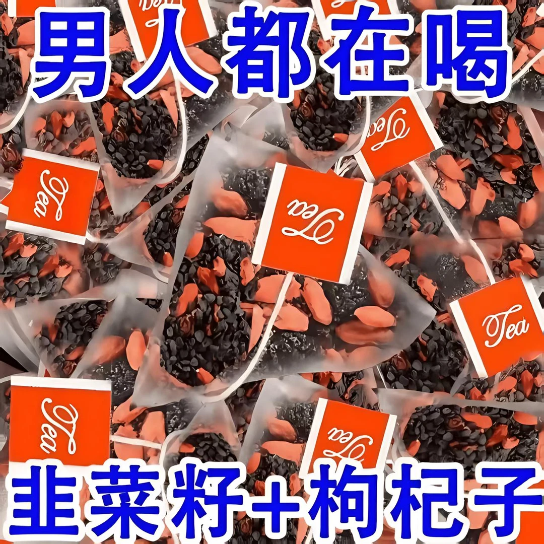 韭菜籽枸杞茶同仁原料农家炒熟韭菜籽宁夏枸杞组合男性泡水喝滋补