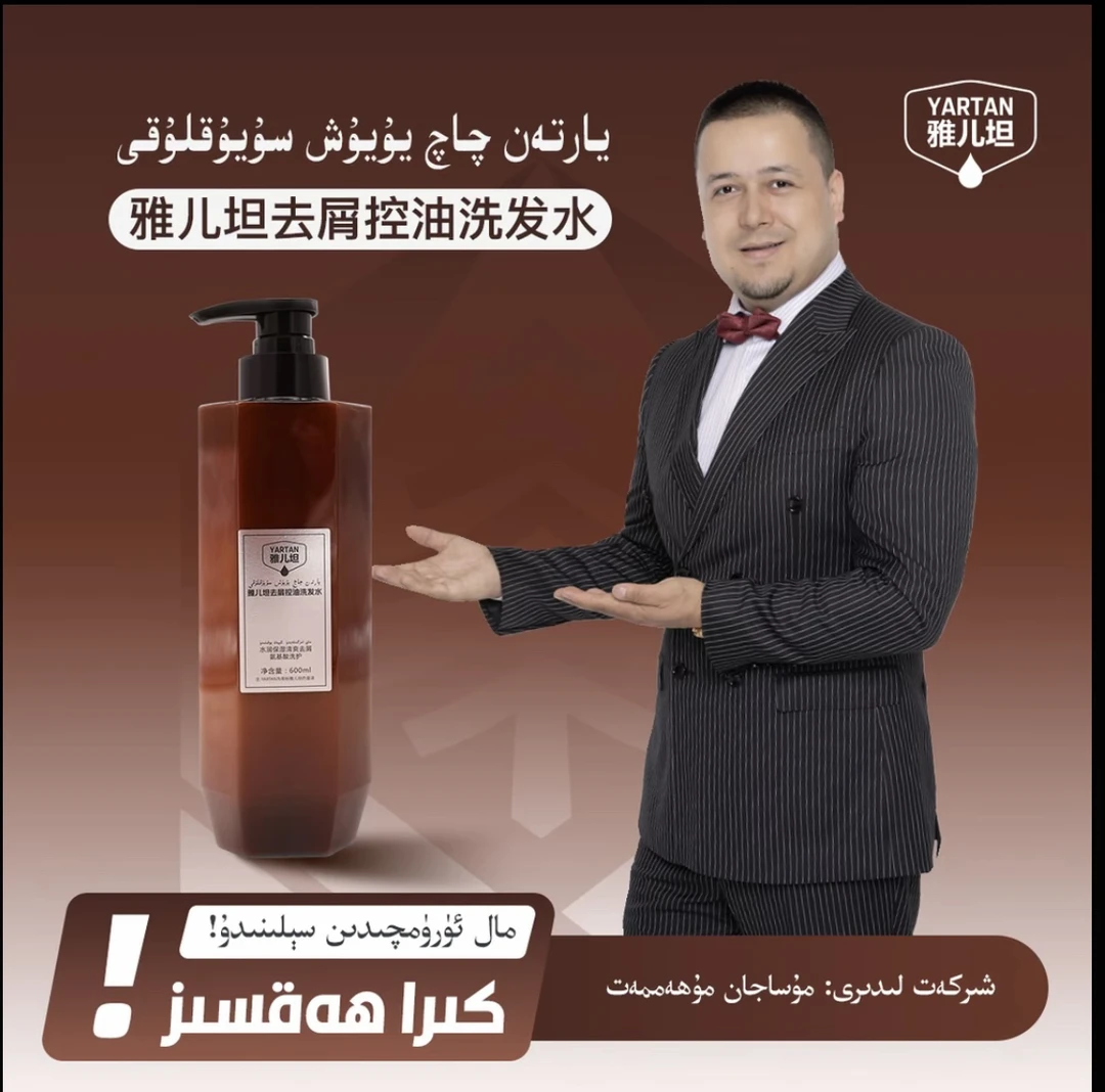 【 YARTAN】 雅儿坦去屑控油洗发水  【يارتەن چاچ يۇيۇش سويۇقلۇقى】