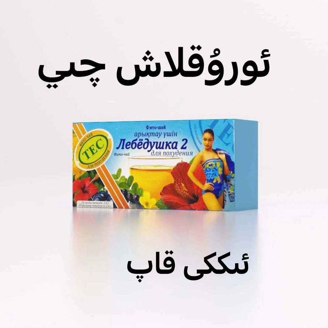 ئۇرۇقلىتىش قەۋزىيەت چىي 【新疆包邮】哈萨克斯坦植物茶/