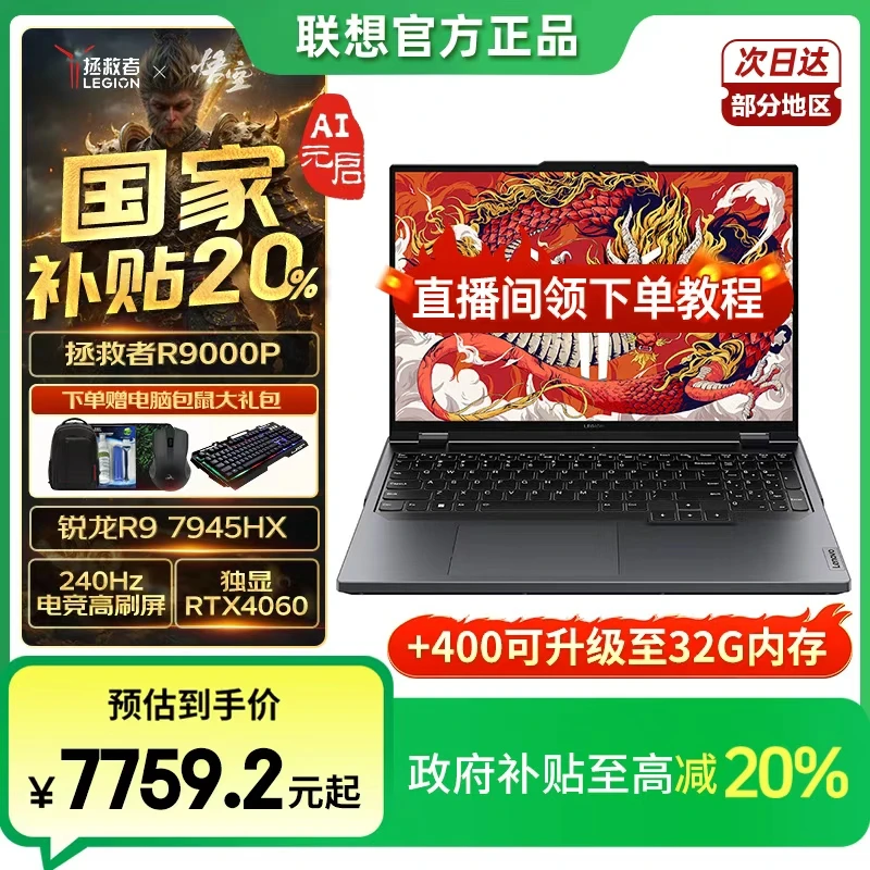 联想【国家补贴】拯救者R9000P 25款可选高性能电竞游戏笔记本电脑
