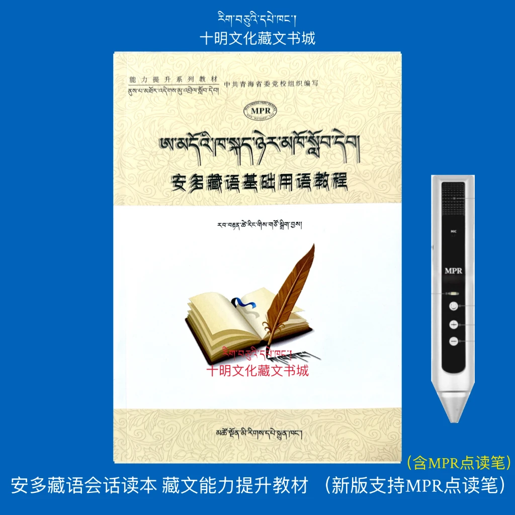 安多藏语基础用语教程（含MPR多媒体点读笔）中共青海省委党校编写