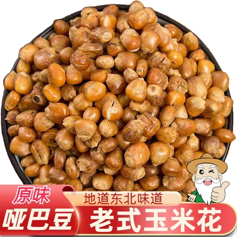 东北原味哑巴豆颗粒饱满香酥炒哑巴玉米豆传统玉米花包谷怀旧零食