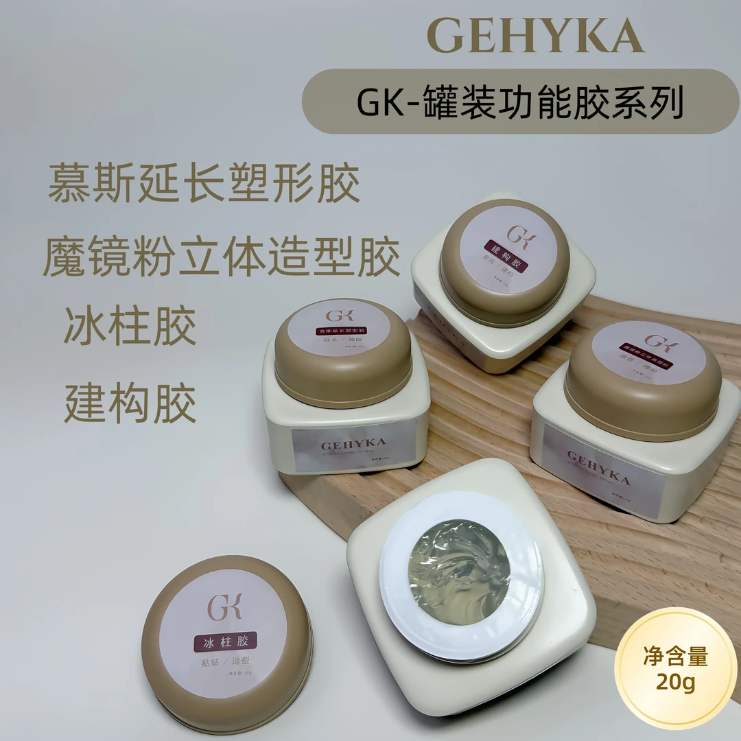 GK高端罐装20g功能胶建构底胶延长冰柱免洗粘钻魔镜粉立体造型胶