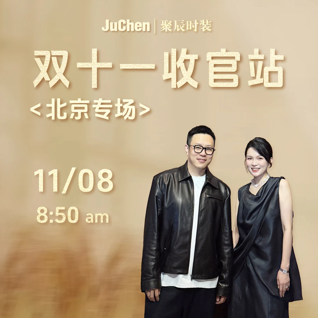 JUCHEN聚辰时装【11/08 08:50】北京专场-点击预约直播