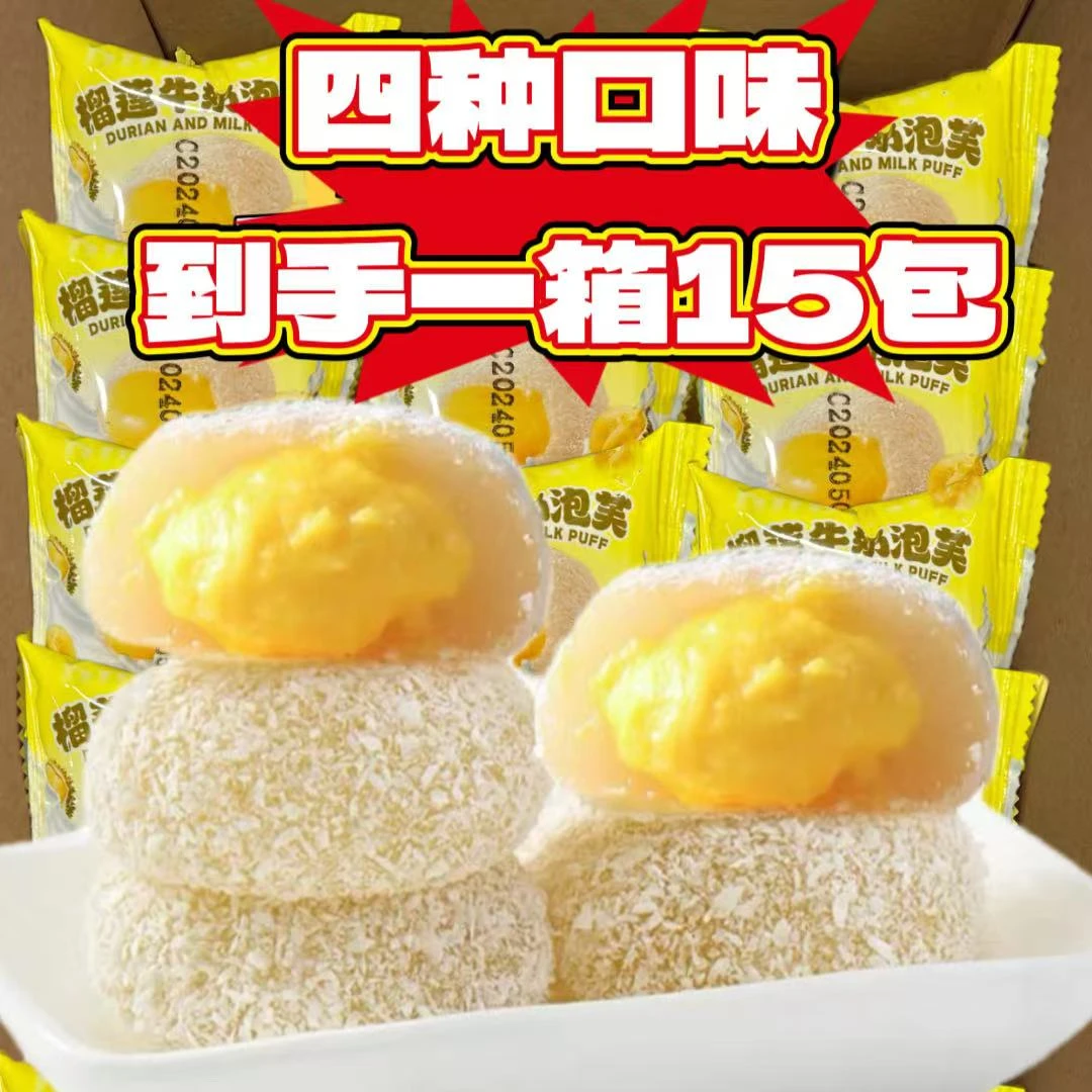 四种口味】15枚糯叽叽奥巧/芋泥/榴莲/牛油果咸豆乳牛奶泡芙雪媚娘