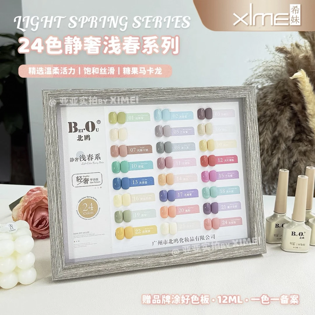 唐1013【希妹甄选】北鸥24色静奢浅春系马卡龙甲油胶（涂好色板）