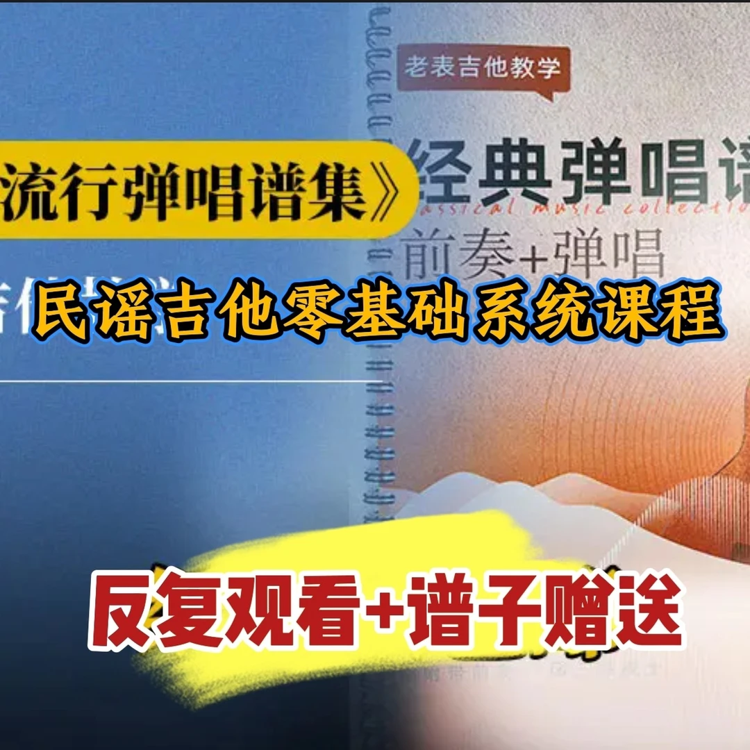 （发快递）《经典弹唱谱集课》8(点击短信链接学习课程)