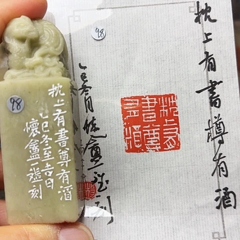 青田石印石篆刻作品