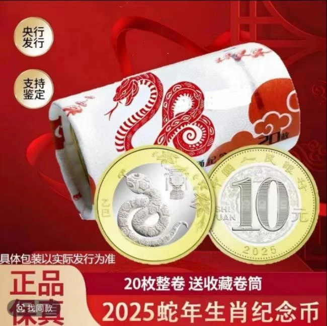 法定货币2025年蛇年纪念币整卷