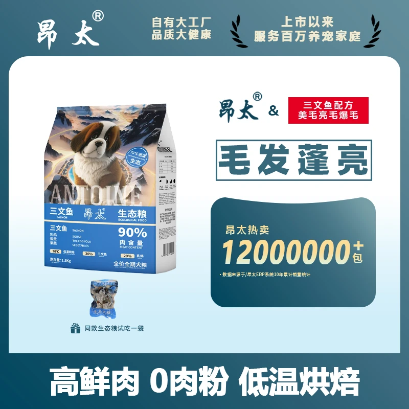 美毛亮毛—昂太三文鱼低温烘焙生态犬粮狗粮 1.5kg*1（送试吃装）