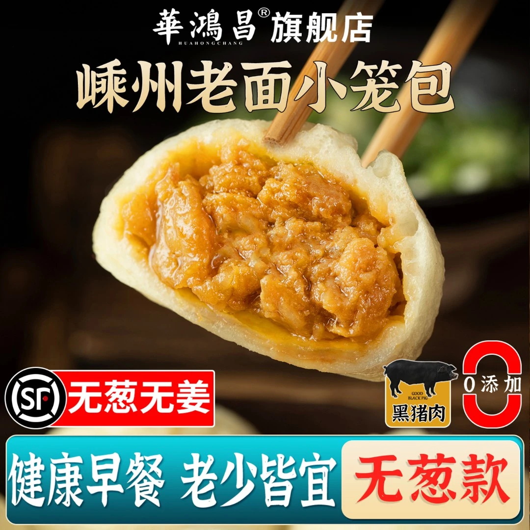 华鸿昌无葱无姜鲜肉包正宗嵊州小笼包手工老面黑猪早餐速食小包子