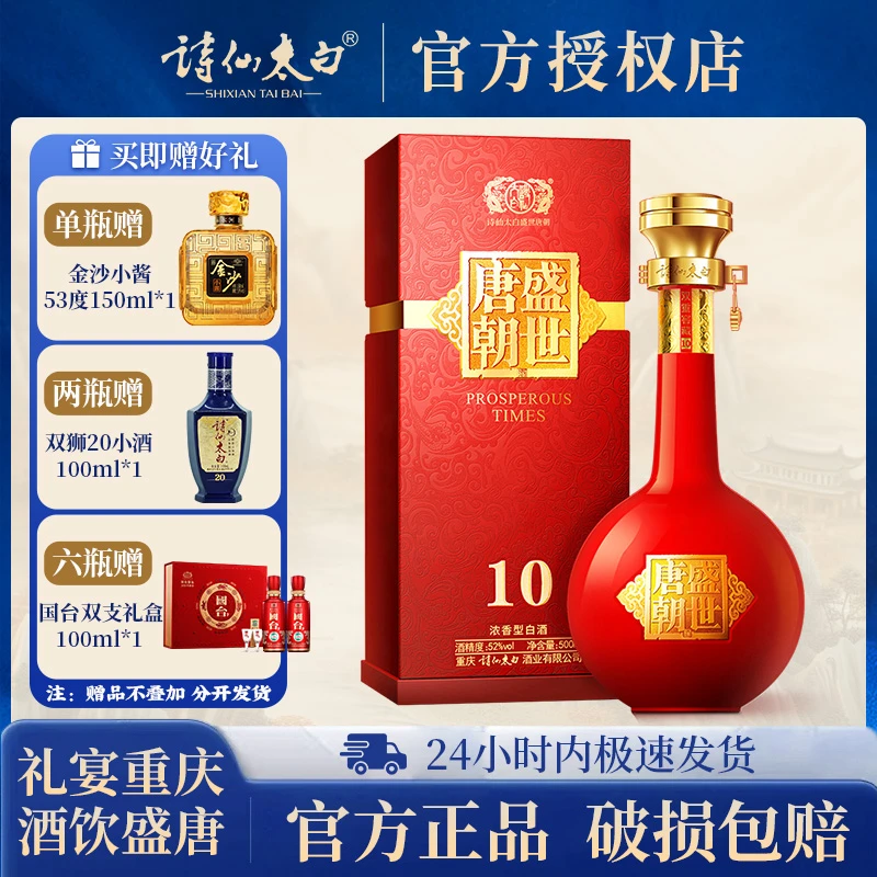 诗仙太白盛世唐朝10商务用酒浓香型送礼宴请白酒52度500ML
