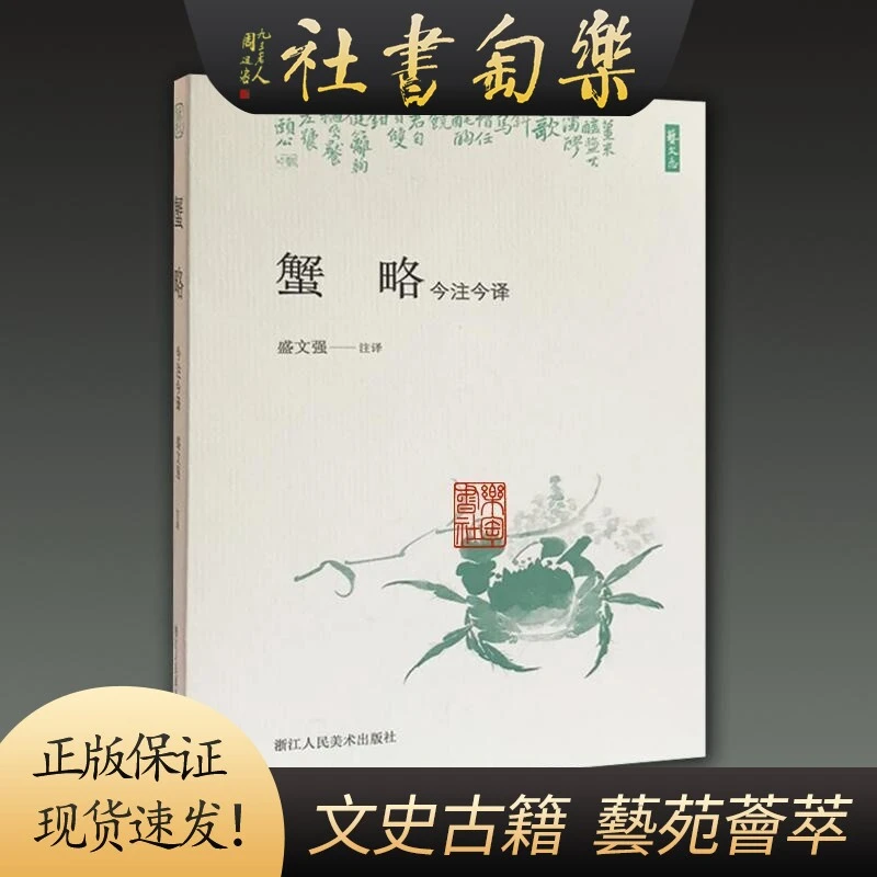 【签名本】蟹略 今注今译  32开平装 全一册 浙江人民美术出版社