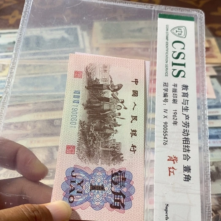 第三套人民币1角倒置号