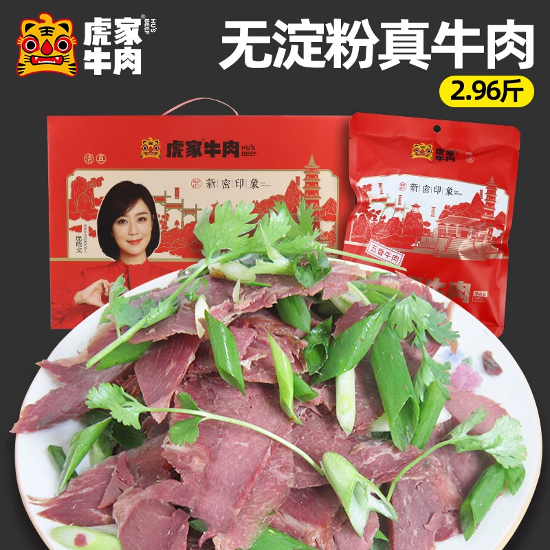 虎家新密特产大隗虎家牛肉河南卤味五香熟食清真2.96斤真空礼盒