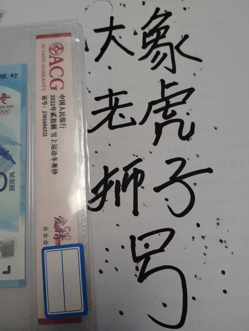 蛇钞通天00000麒麟大象老虎号专拍链接