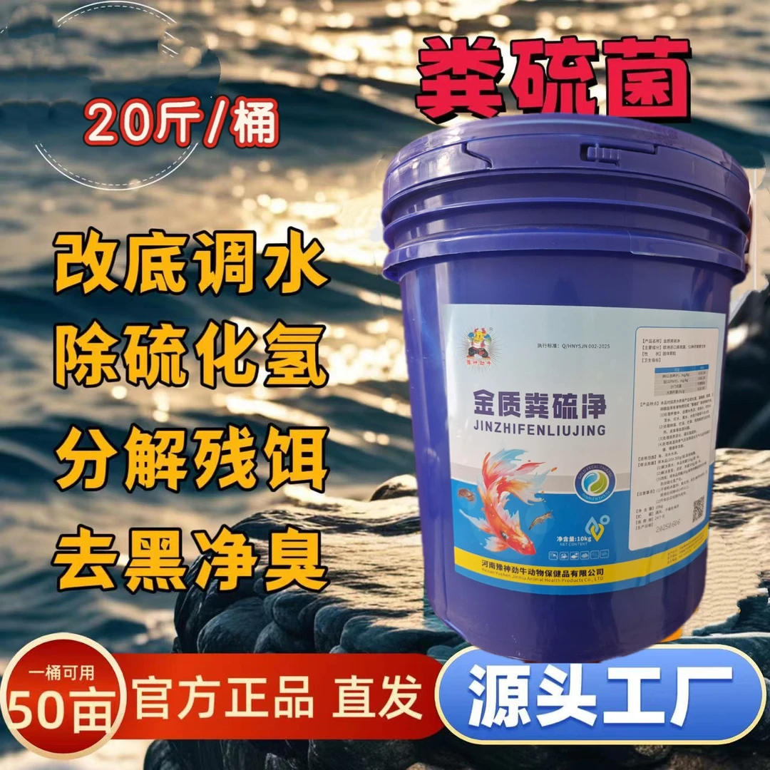 金质粪硫净20斤装改底调水去黑除臭水产养殖专用生物底改