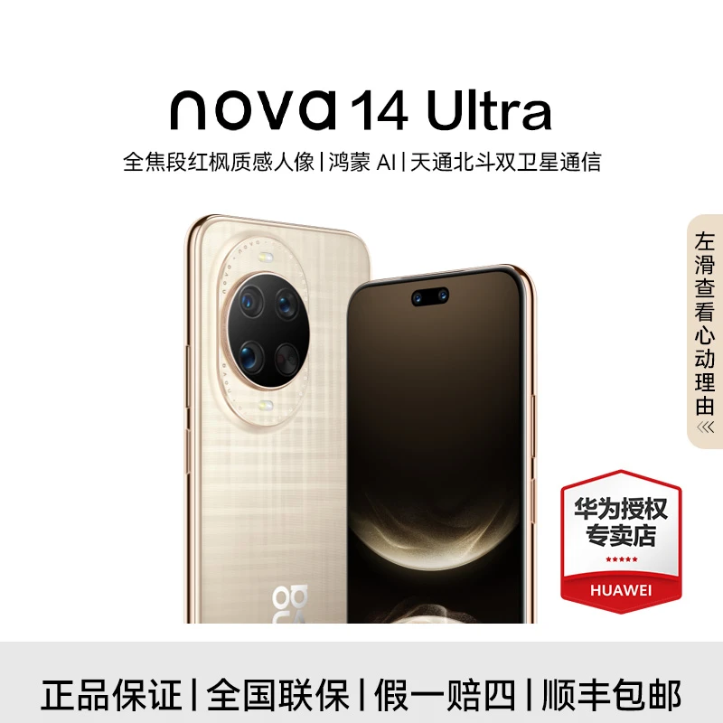 【政府补贴】华为nova 14 Ultra 鸿蒙操作系统5 卫星通讯 智能手机