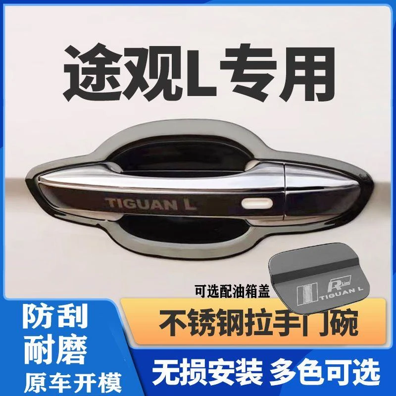 【安装简便】适用10-25款大众途观L门碗拉手贴改装不锈钢门把手保