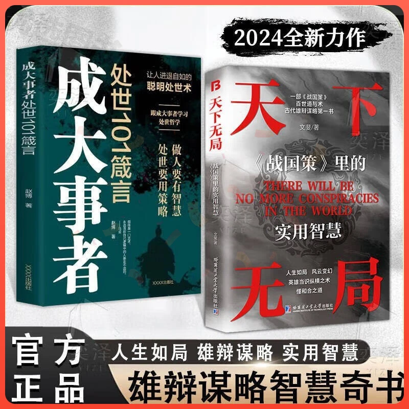 天下无局成大事者强者成功的底层逻辑布局谋略受用一生的古今智慧