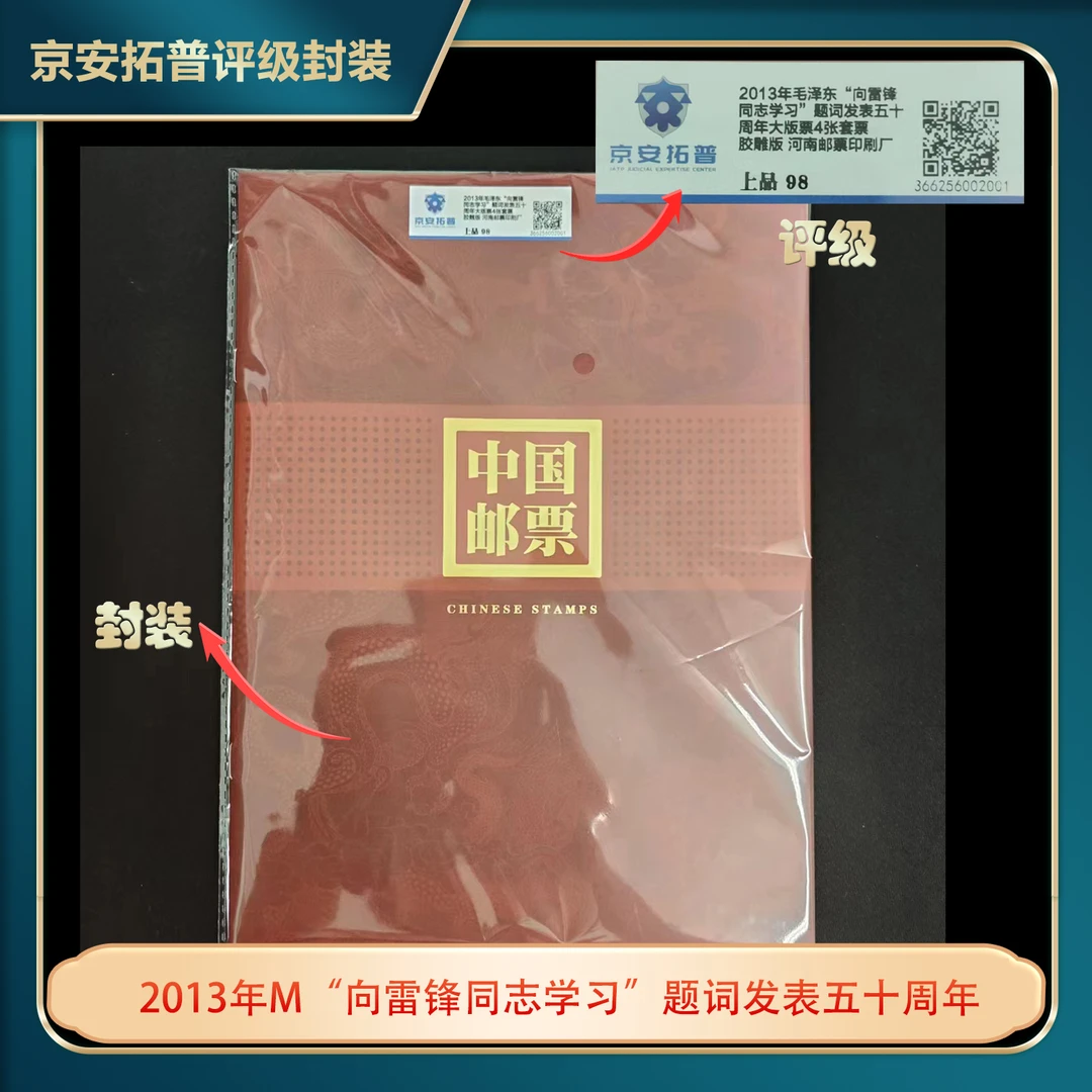 2013年M“向雷锋同志学习”题词发表五十周年大版票