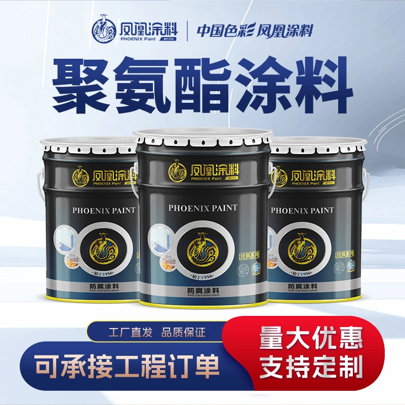 凤凰工业漆聚氨酯，氯化橡胶