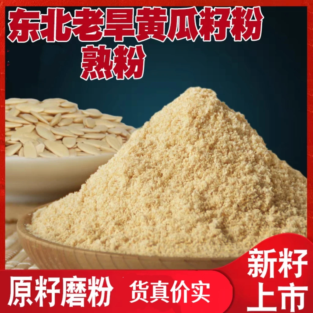 【新粉】东北特产老旱黄瓜籽粉 纯粉无添加 现磨现发500克/袋