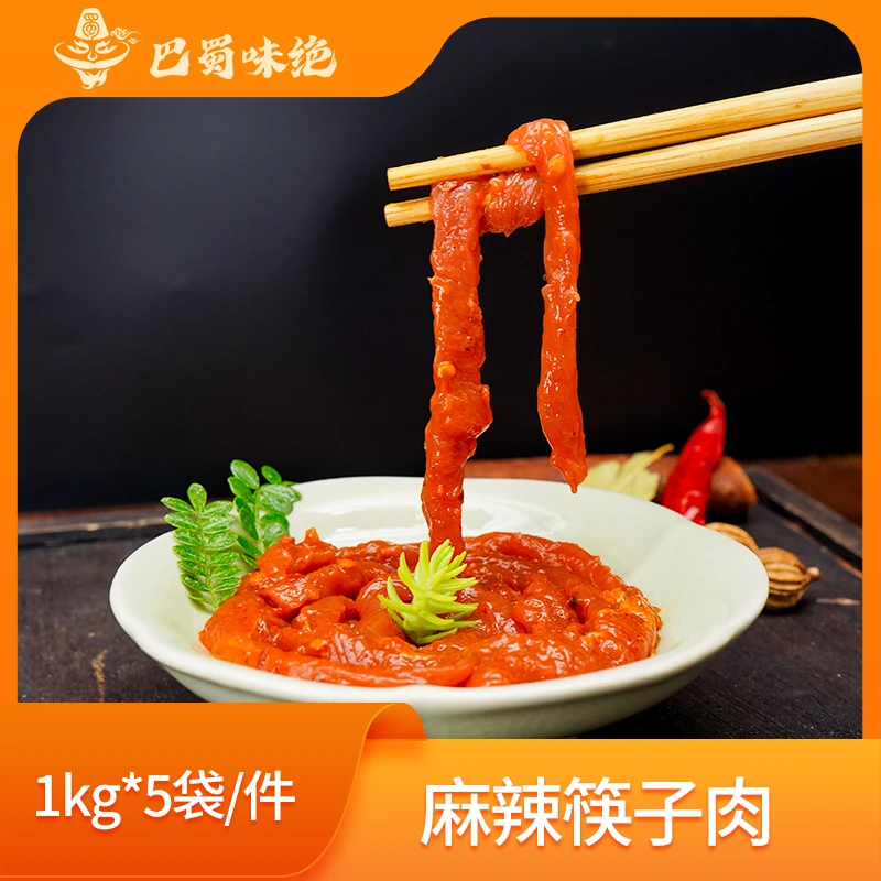 巴蜀味绝【麻辣筷子肉】1kg*5袋/件，商用半成品食材