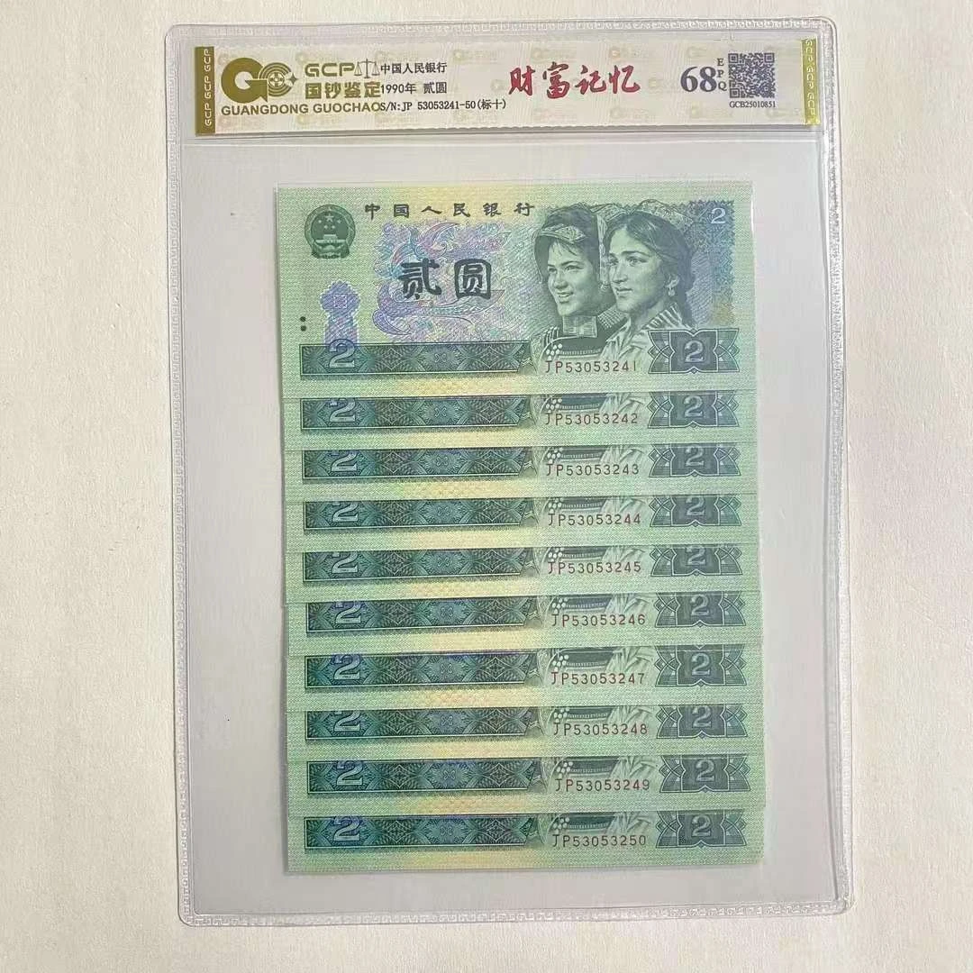 退市第四套人民币902全新十连68E 国钞评级图片仅供参考