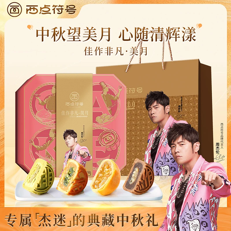 【周杰伦代言】西点符号美月中秋10饼5味法式脆皮月饼礼盒送签名照
