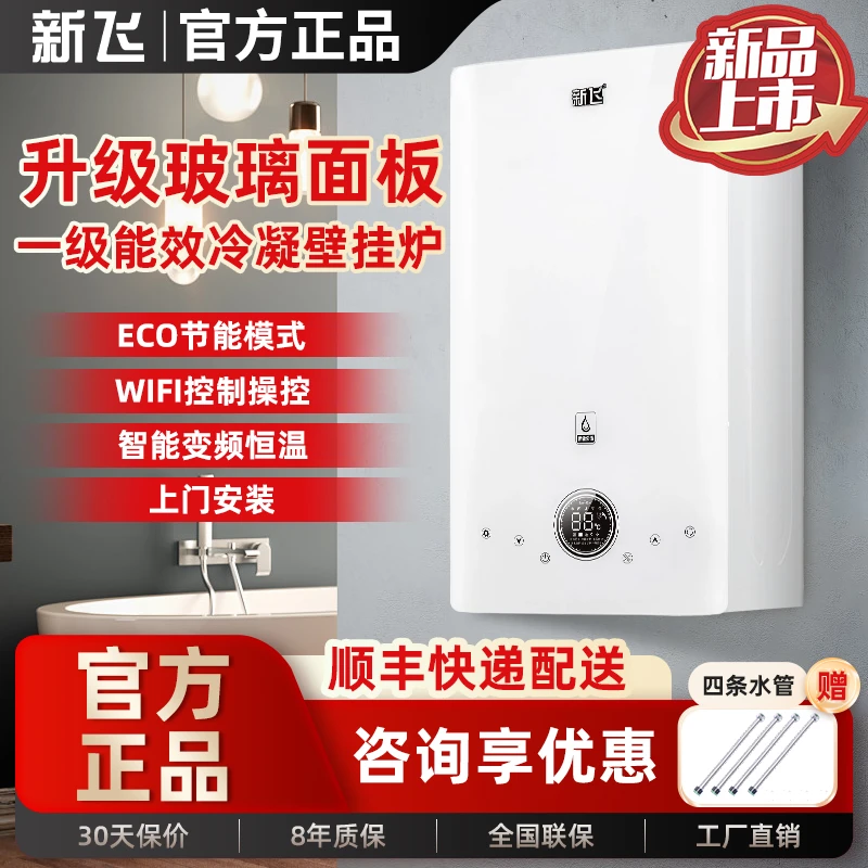 新飞天然气壁挂炉家用采暖燃气炉智能变频分段燃烧冷凝炉一级能效