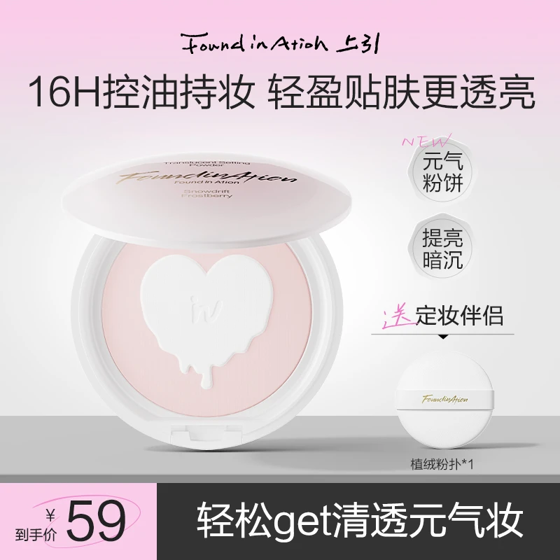 Found In Ation元气粉饼控油提亮补妆定妆粉饼柔焦蜜粉饼防汗持久